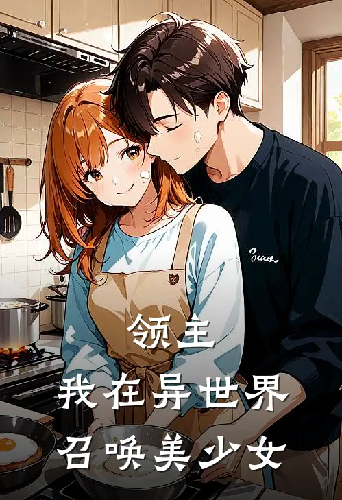 领主：我在异世界召唤美少女