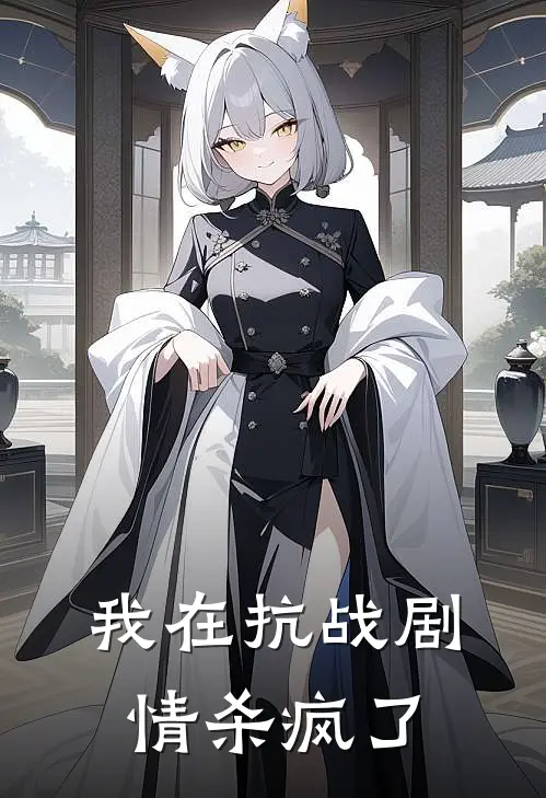 我在抗战剧情杀疯了