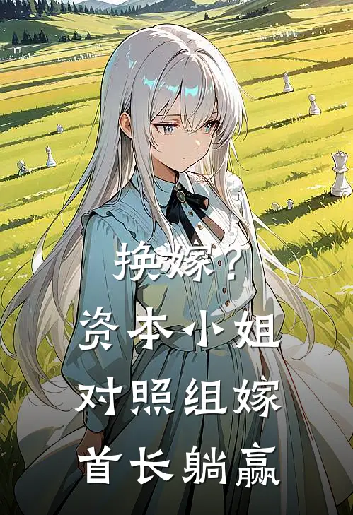 换嫁？资本小姐对照组嫁首长躺赢