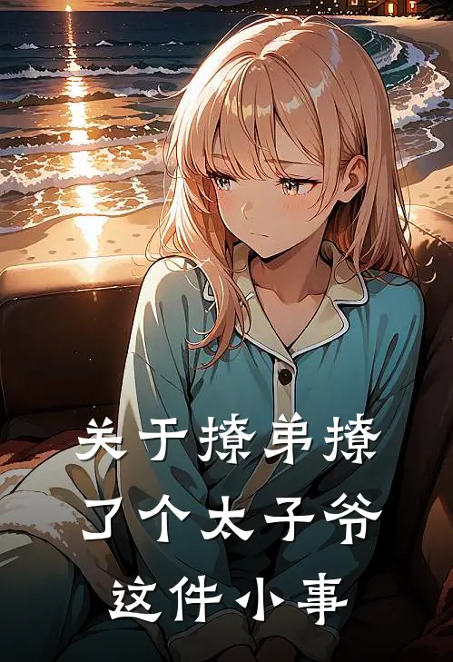 关于撩弟撩了个太子爷这件小事