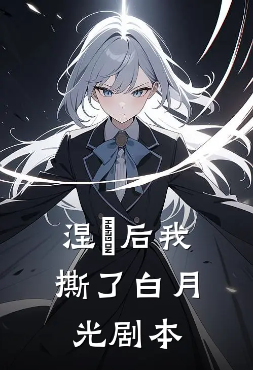 涅槃后我撕了白月光剧本