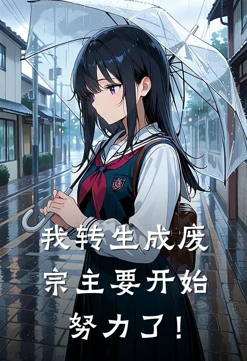 我转生成废宗主要开始努力了！