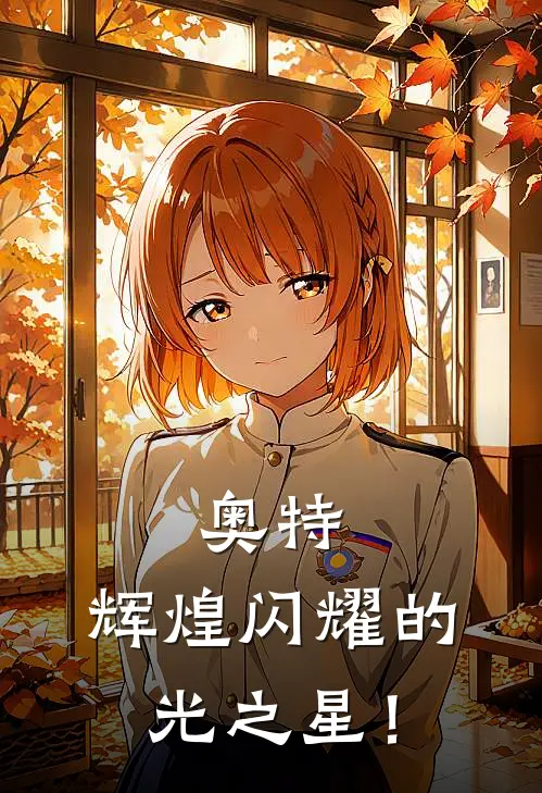 奥特：辉煌闪耀的光之星！