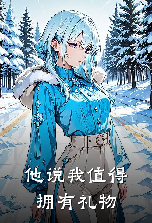他说我值得拥有礼物