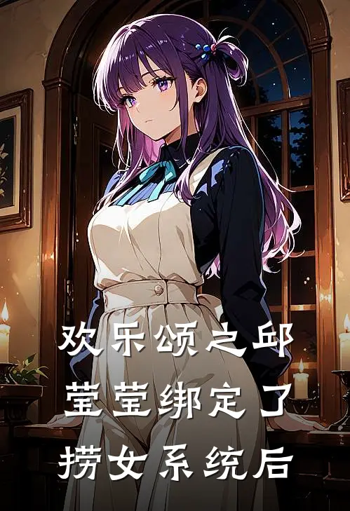 欢乐颂之邱莹莹绑定了捞女系统后