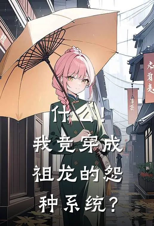 什么！我竟穿成祖龙的怨种系统？