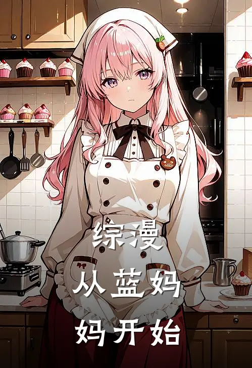 综漫：从蓝妈妈开始