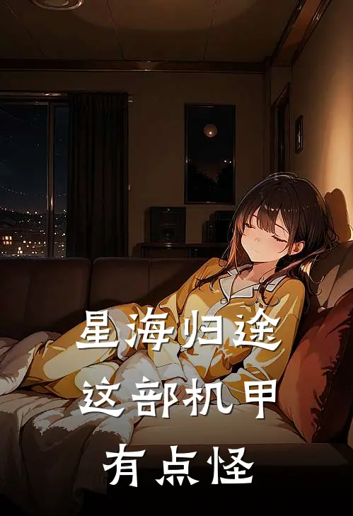 星海归途：这部机甲有点怪