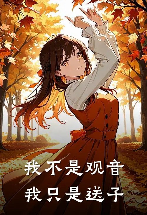 我不是观音我只是送子