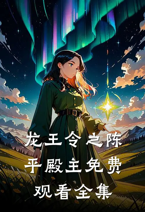 龙王令之陈平殿主免费观看全集