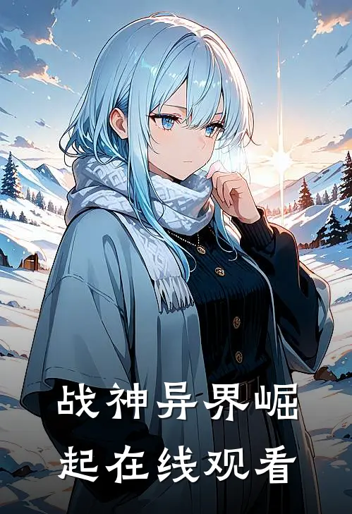 战神异界崛起在线观看