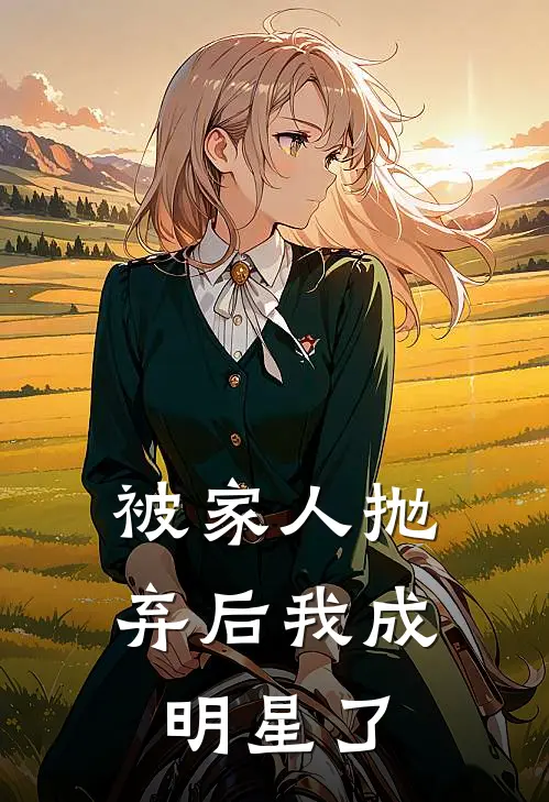 被家人抛弃后我成明星了