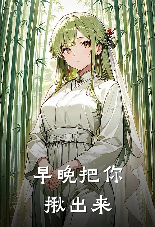 早晚把你揪出来宁向东章影全章节免费在线阅读_《早晚把你揪出来》精彩小说