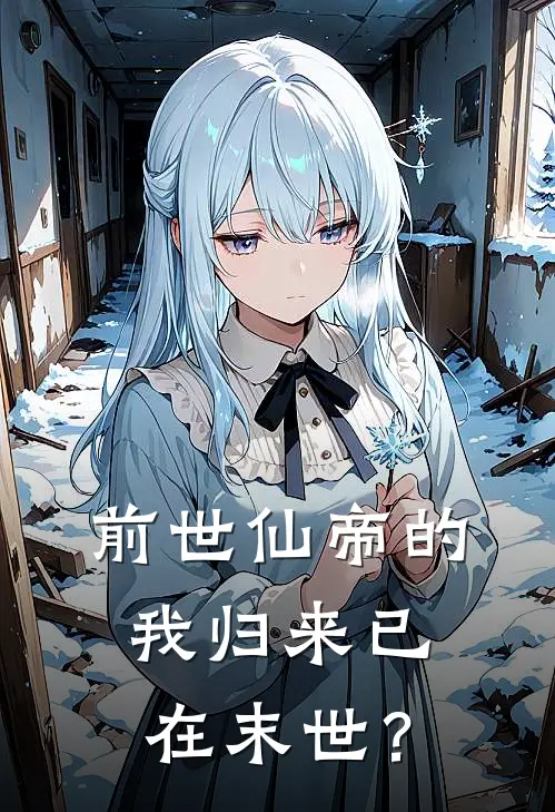 前世仙帝的我归来已在末世？