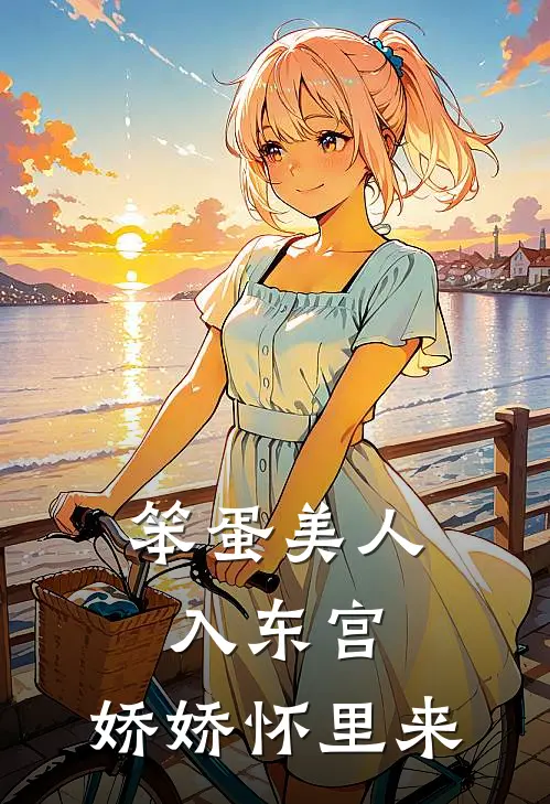 笨蛋美人入东宫，娇娇怀里来