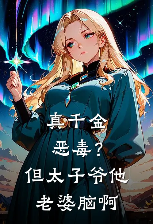 真千金恶毒？但太子爷他老婆脑啊
