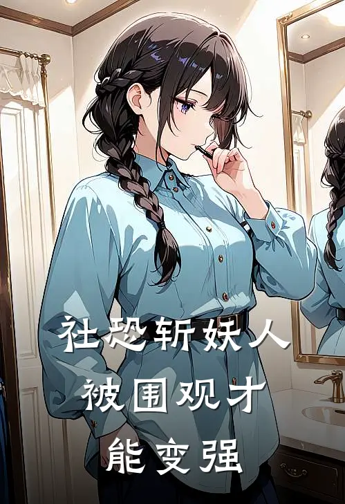 社恐斩妖人：被围观才能变强