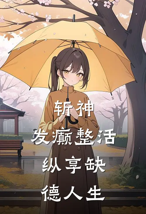 斩神：发癫整活，纵享缺德人生