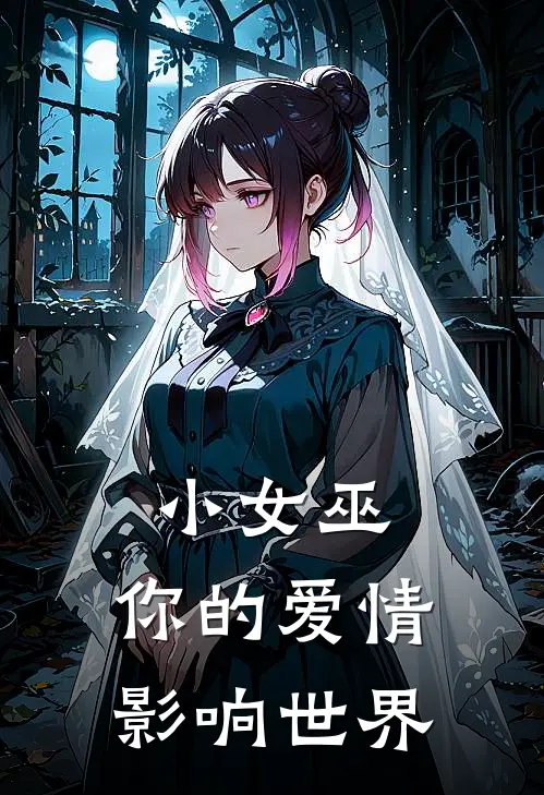 小女巫，你的爱情影响世界青冉星野_《小女巫，你的爱情影响世界》最新章节免费在线阅读