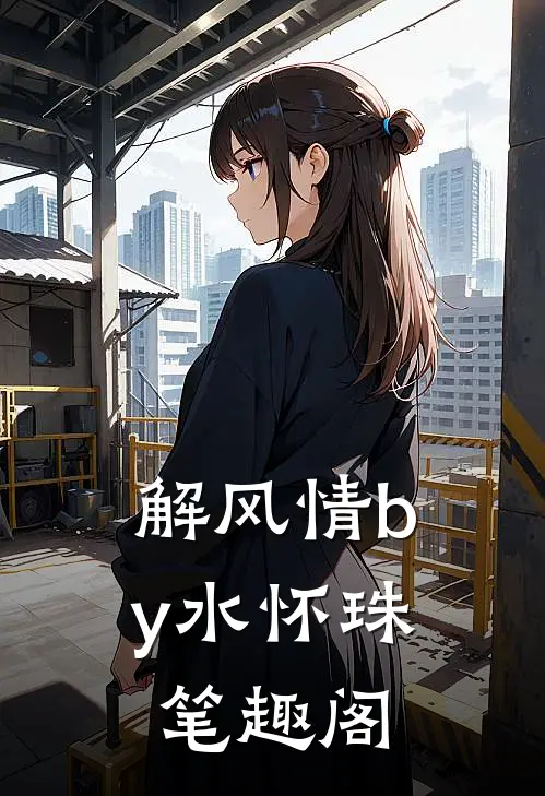 解风情by水怀珠笔趣阁
