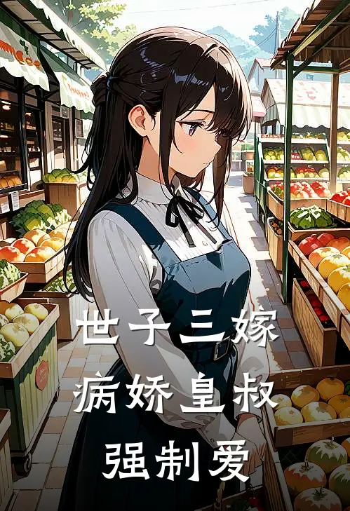 世子三嫁，病娇皇叔强制爱