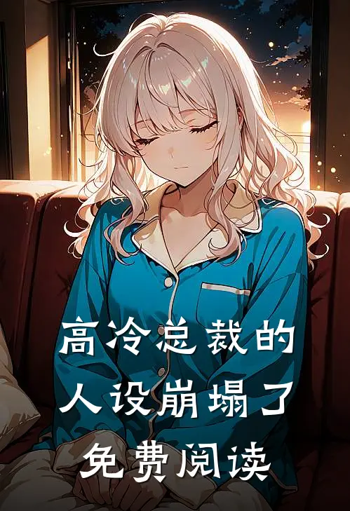 高冷总裁的人设崩塌了免费阅读