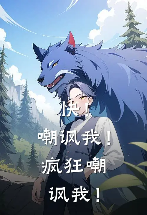 快！嘲讽我！疯狂嘲讽我！