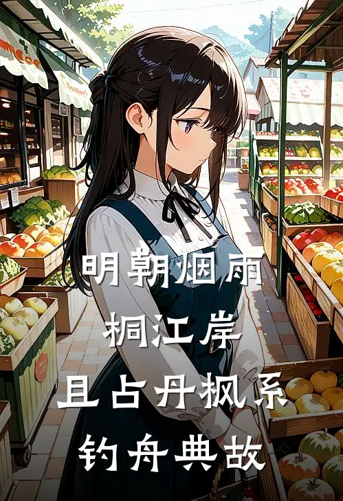 明朝烟雨桐江岸,且占丹枫系钓舟典故