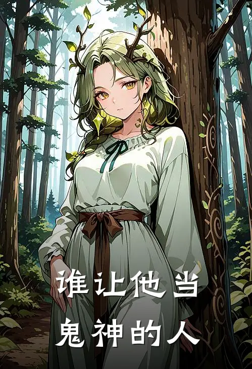 谁让他当鬼神的人