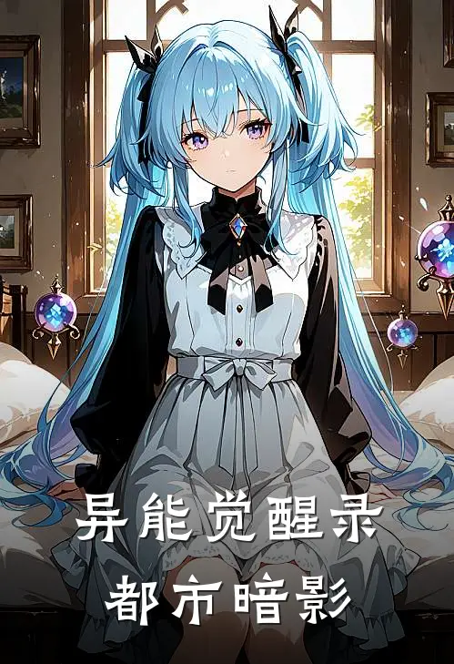 异能觉醒录都市暗影