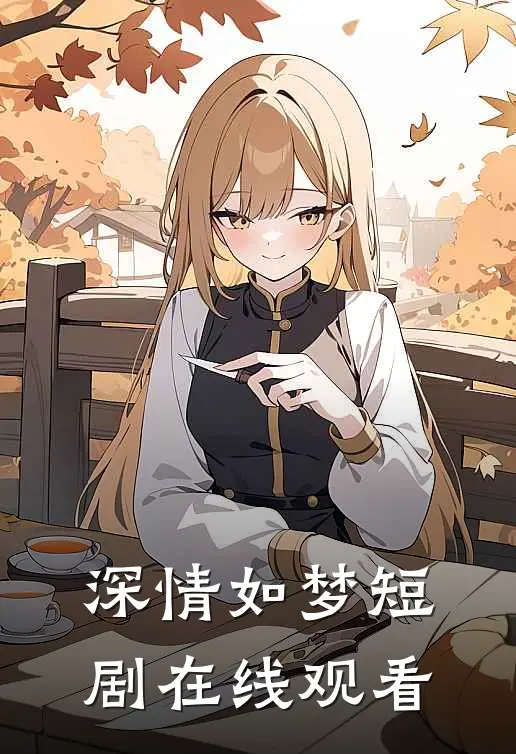 深情如梦短剧在线观看