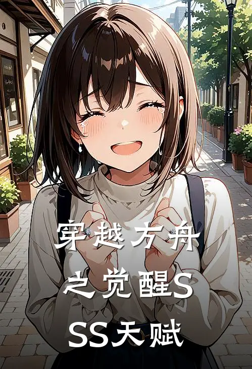 穿越方舟之觉醒SSS天赋