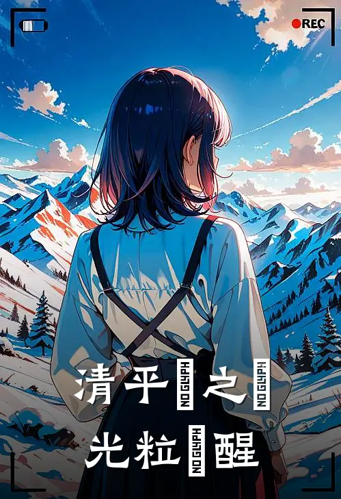 清平鎮之戰光粒覺醒