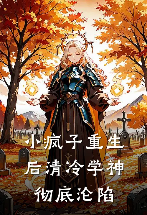 小疯子重生后清冷学神彻底沦陷