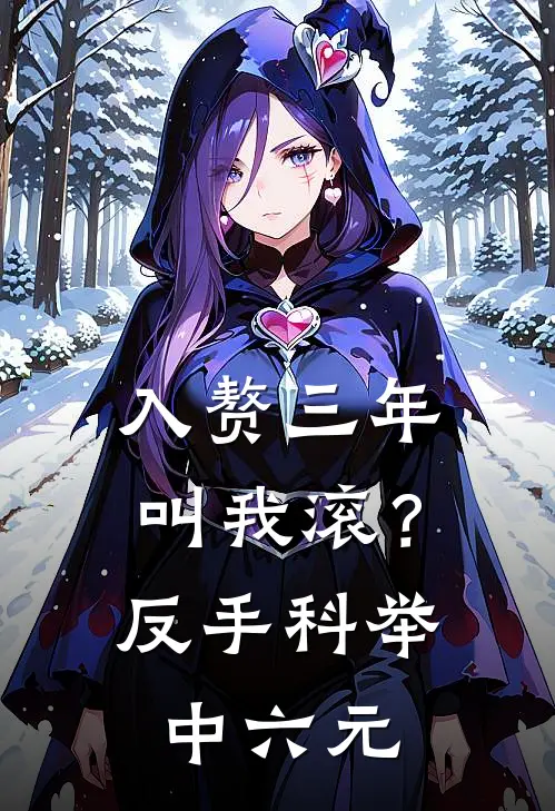 入赘三年叫我滚？反手科举中六元