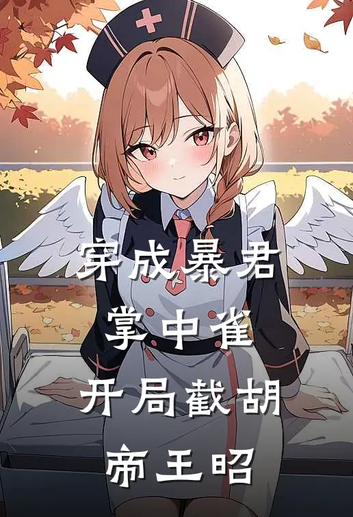 穿成暴君掌中雀：开局截胡帝王昭