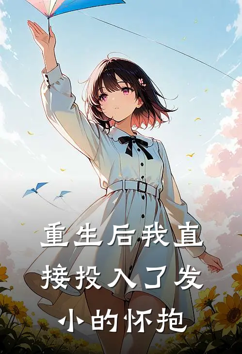 重生后我直接投入了发小的怀抱