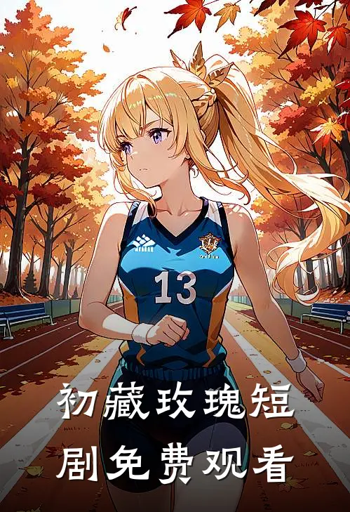 初藏玫瑰短剧免费观看