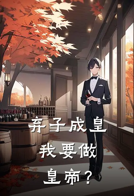 弃子成皇：我要做皇帝？燕胥福禄完结小说_免费小说在线看弃子成皇：我要做皇帝？燕胥福禄