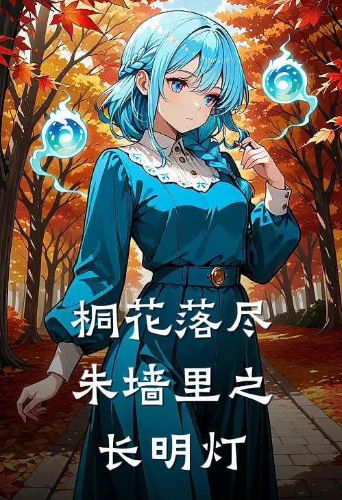 桐花落尽朱墙里之长明灯