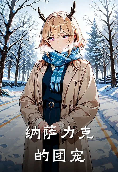 纳萨力克的团宠