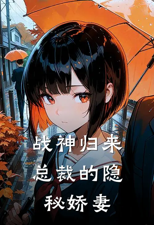 战神归来：总裁的隐秘娇妻