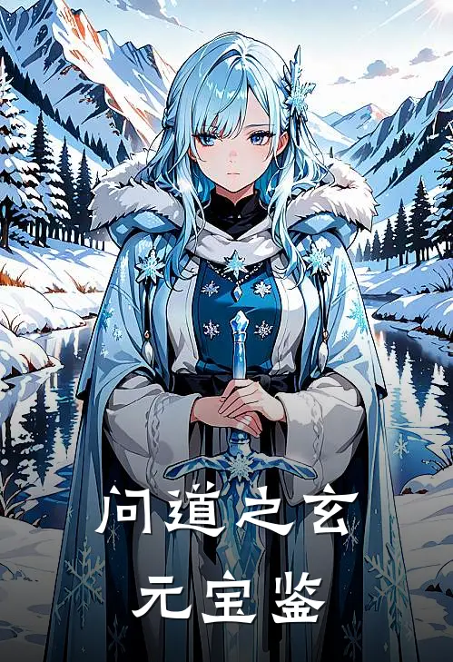 问道之玄元宝鉴