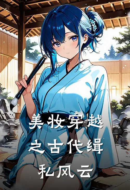 美妆穿越之古代缉私风云