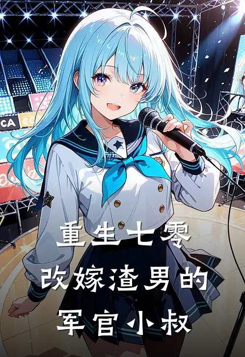 重生七零，改嫁渣男的军官小叔