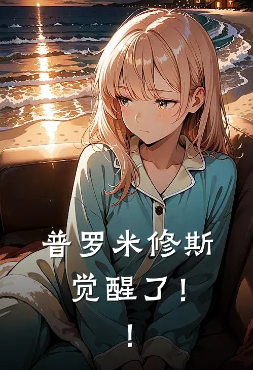 普罗米修斯觉醒了！！