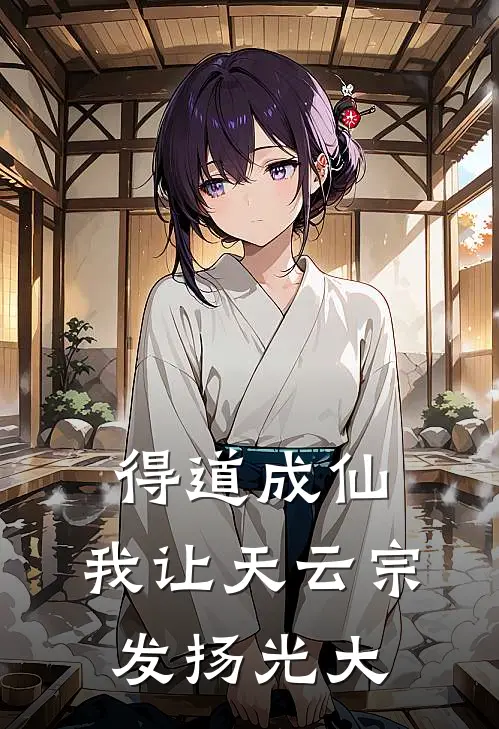 得道成仙：我让天云宗发扬光大