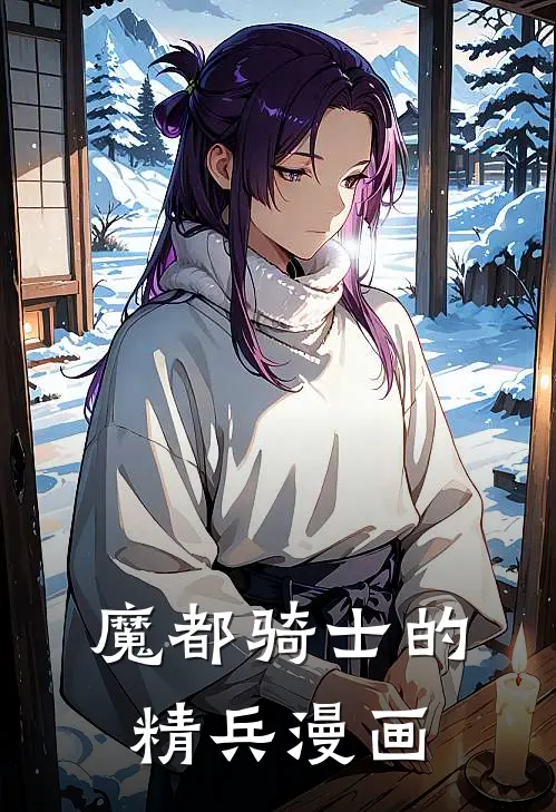 魔都骑士的精兵漫画