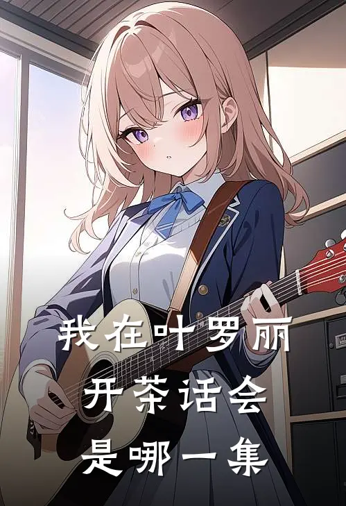 我在叶罗丽开茶话会是哪一集