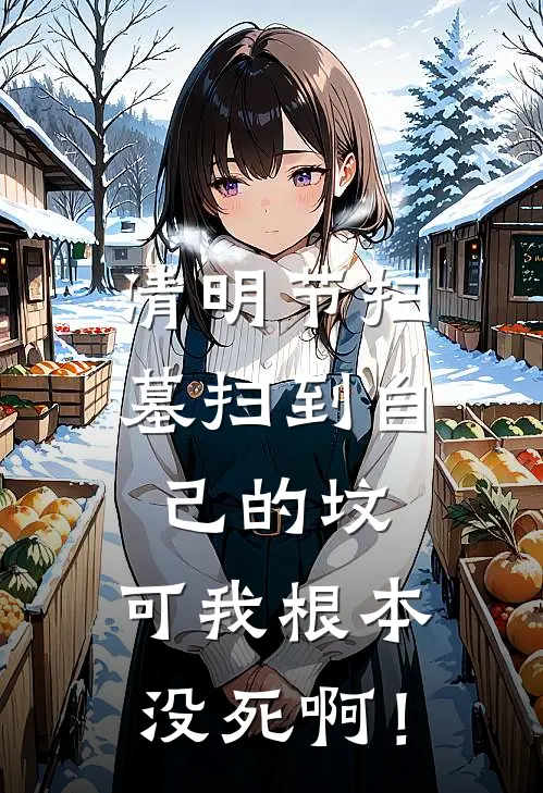 清明节扫墓扫到自己的坟，可我根本没死啊！